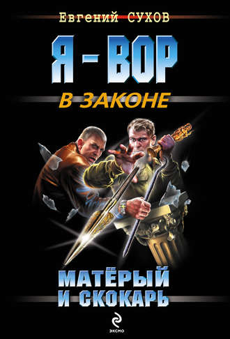 Евгений Сухов, Матёрый и скокарь