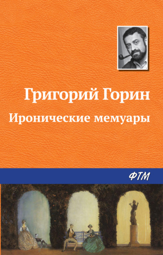 Григорий Горин, Иронические мемуары