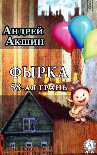 Андрей Акшин, Фырка. 58- ая грань