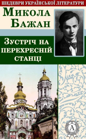 Микола Бажан, Зустріч на перехресній станції