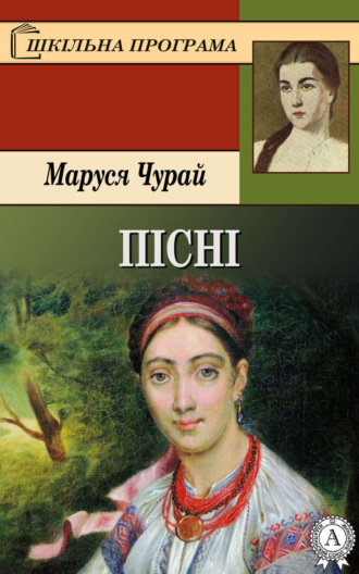 Маруся Чурай, Пісні