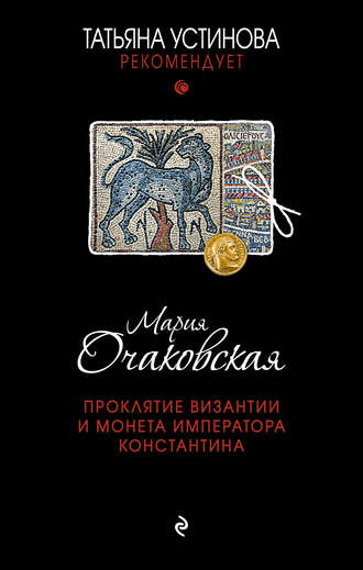 Мария Очаковская, Проклятие Византии и монета императора Константина