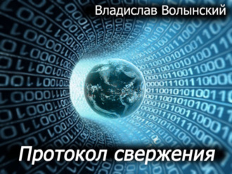 Владислав Волынский, Протокол свержения