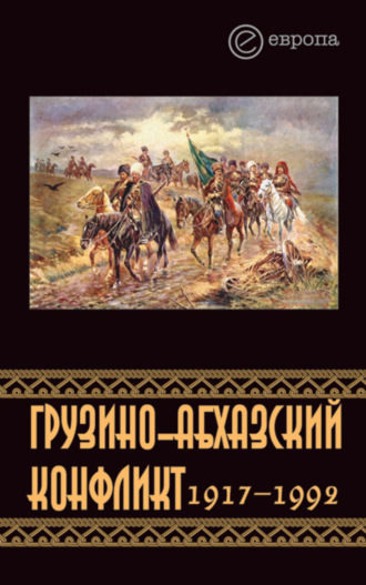 Константин Казенин, Грузино-абхазский конфликт:1917-1992