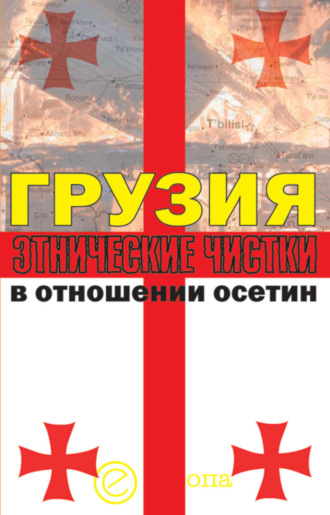 Алексей Маргиев, Инга Кочиева, Грузия. Этнические чистки в отношении осетин