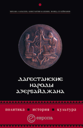 Мамед Сулейманов, Михаил Алексеев, Константин Казенин, Дагестанские народы Азербайджана. Политика, история, культура