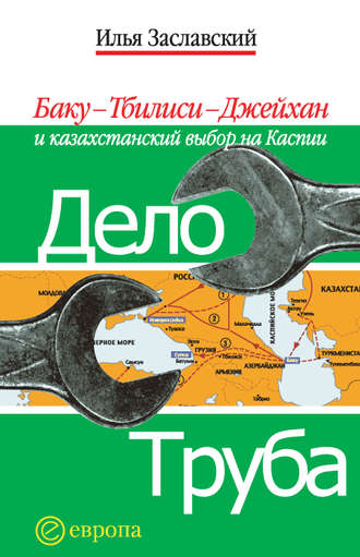 Илья Заславский, Дело труба. Баку-Тбилиси-Джейхан и казахстанский выбор на Каспии