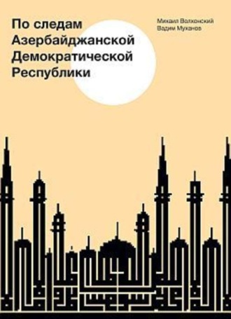 Вадим Муханов, Михаил Волхонский, По следам Азербайджанской Демократической Республики