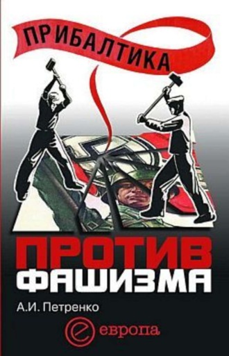 Андрей Петренко, Прибалтика против фашизма. Советские прибалтийские дивизии в Великой Отечественной войне