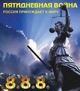 Игорь Джадан, Пятидневная война. Россия принуждает к миру