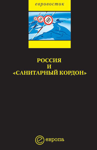 Коллектив авторов, Россия и «санитарный кордон»