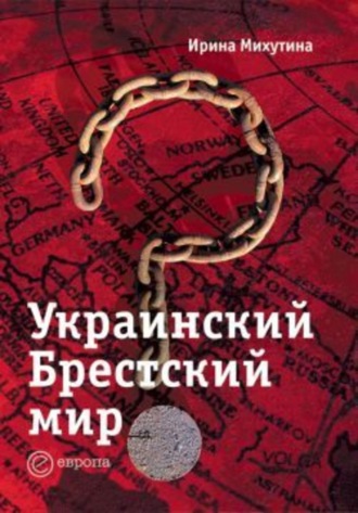 Ирина Михутина, Украинский Брестский мир