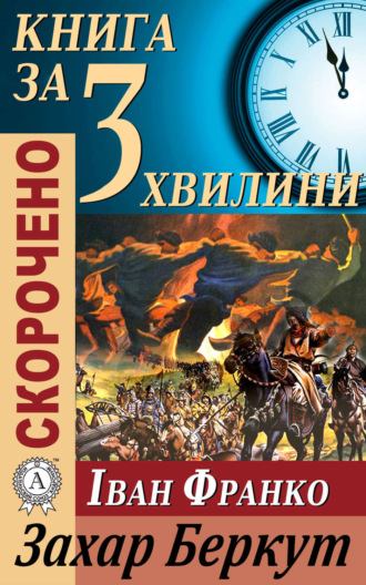 Тетяна Бебік, Переказ твору Івана Франка «Захар Беркут»