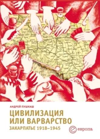 Андрей Пушкаш, Цивилизация или варварство: Закарпатье (1918-1945 г.г.)