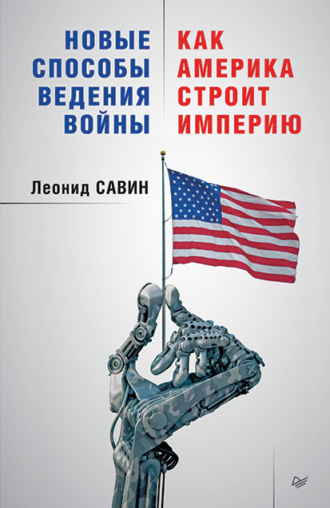 Леонид Савин, Новые способы ведения войны: как Америка строит империю