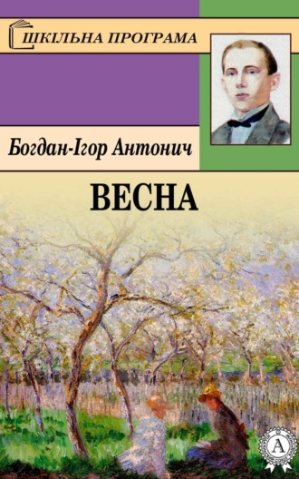 Богдан-Ігор Антонич, Весна