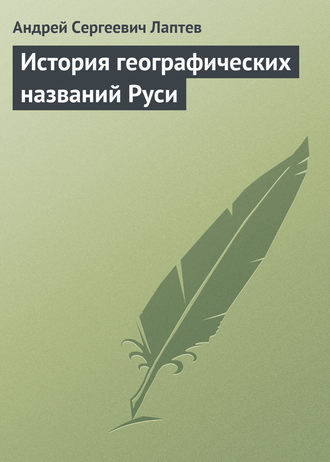 Андрей Лаптев, История географических названий Руси