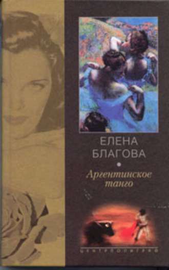 Елена Крюкова, Аргентинское танго