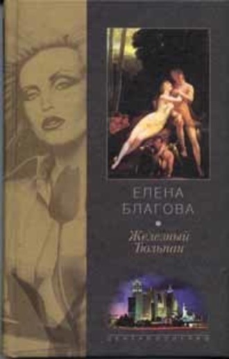 Елена Крюкова, Железный Тюльпан