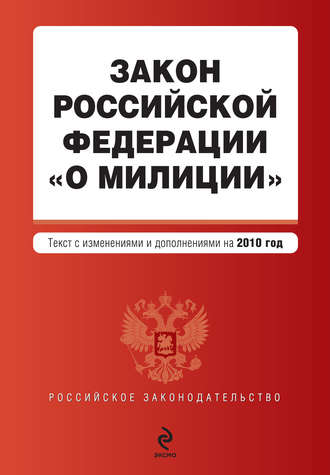 Коллектив авторов, Закон Российской Федерации «О милиции». Текст с изменениями и дополнениями на 2010 год