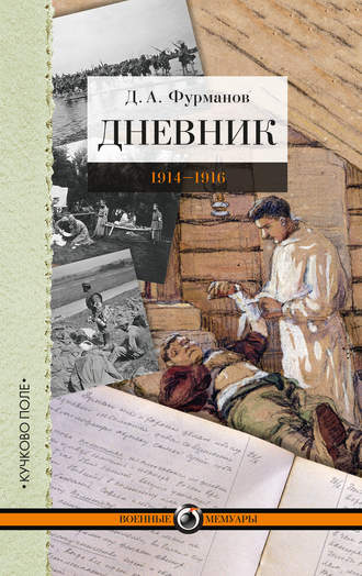 Дмитрий Фурманов, Дневник. 1914-1916