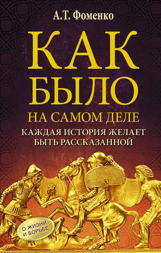 Анатолий Фоменко, Как было на самом деле. Каждая история желает быть рассказанной