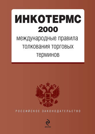 Коллектив авторов, ИНКОТЕРМС 2000. Международные правила толкования торговых терминов