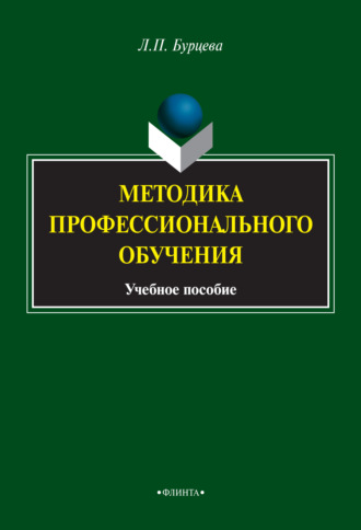 Людмила Бурцева, Методика профессионального обучения