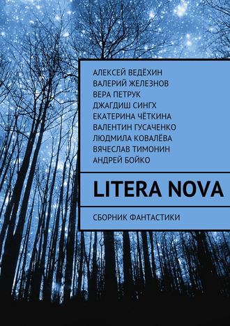 Коллектив авторов, Алексей Ведёхин, Litera Nova