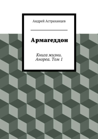 Андрей Астраханцев, Армагеддон