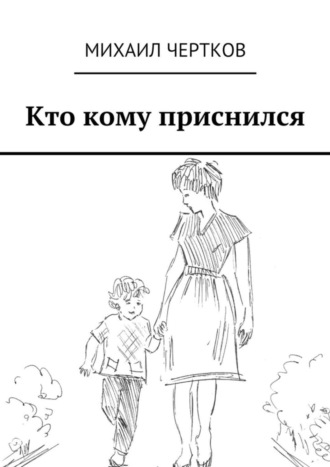 Михаил Чертков, Кто кому приснился