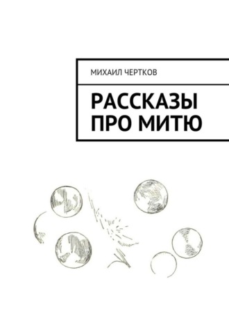 Михаил Чертков, Рассказы про Митю