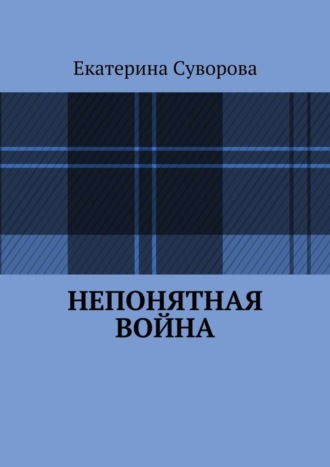 Екатерина Суворова, Непонятная война