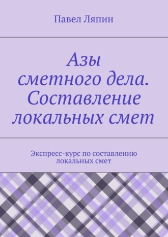 Павел Ляпин, Азы сметного дела. Составление локальных смет