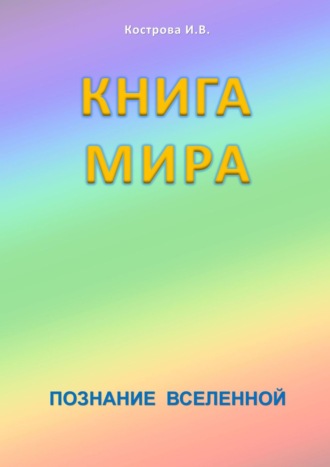 Ирина Кострова, Книга мира