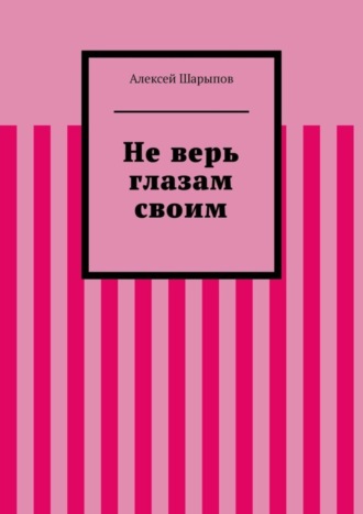 Алексей Шарыпов, Не верь глазам своим