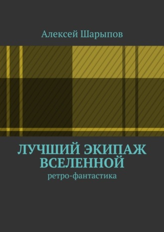 Алексей Шарыпов, Лучший экипаж Вселенной