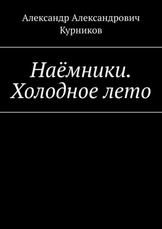 Александр Курников, Наёмники. Холодное лето