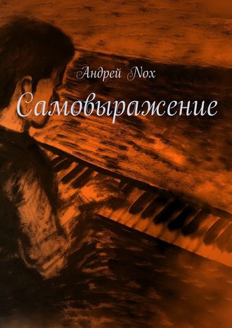 Андрей Nox, Самовыражение