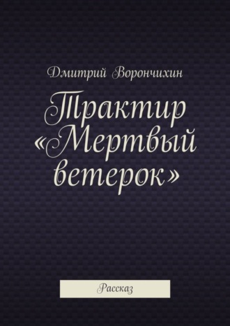 Дмитрий Ворнчихин, Трактир «Мертвый ветерок»