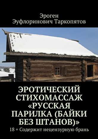 Эроген Эротический стихомассаж «Русская парилка (байки без штанов)»