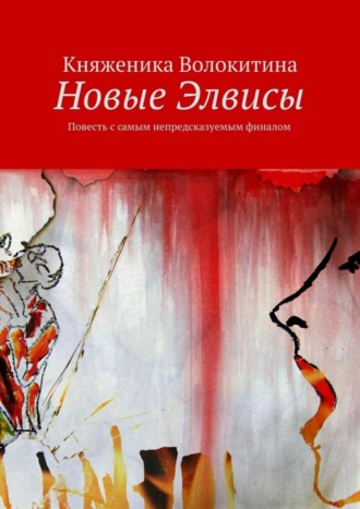 Княженика Волокитина, Новые Элвисы