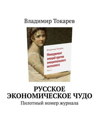 Русское экономическое чудо. Пилотный номер журнала Владимир Токарев, Русское экономическое чудо. Пилотный номер журнала