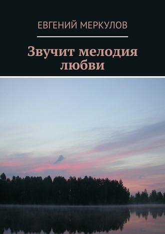 Евгений Меркулов, Звучит мелодия любви