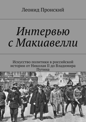 Леонид Пронский, Интервью с Макиавелли