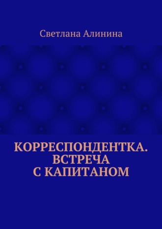 Светлана Алинина, Корреспондентка. Встреча с капитаном