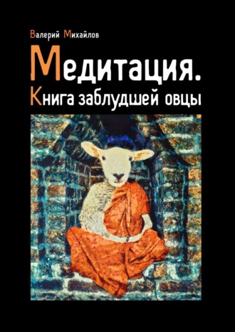 Валерий Михайлов, Медитация. Книга заблудшей овцы