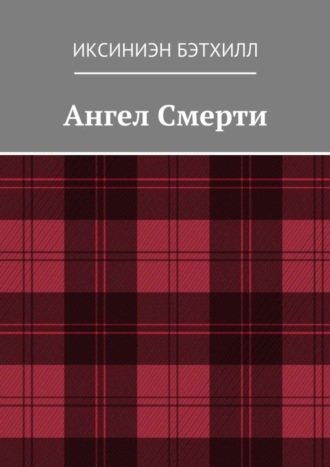 Иксиниэн Бэтхилл, Ангел Смерти