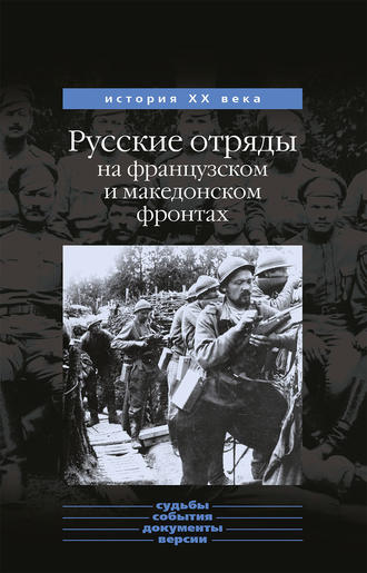 Юрий Данилов, Русские отряды на французском и македонском фронтах (1916-1918 г.г.)