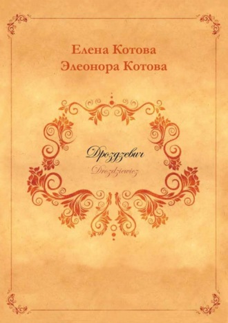 Елена Котова, Элеонора Котова, Дроздзевич